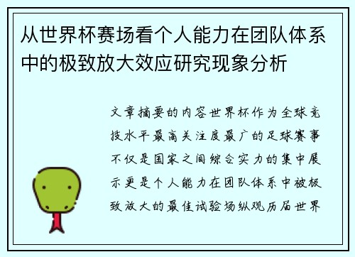 从世界杯赛场看个人能力在团队体系中的极致放大效应研究现象分析 从世界杯赛场看个人能力在团队体系中的极致放大效应研究现象分析