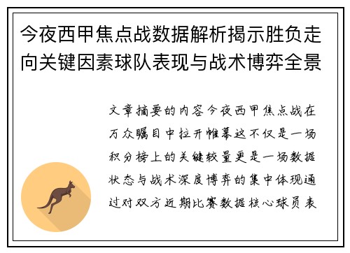 今夜西甲焦点战数据解析揭示胜负走向关键因素球队表现与战术博弈全景透视 今夜西甲焦点战数据解析揭示胜负走向关键因素球队表现与战术博弈全景透视