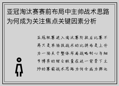 亚冠淘汰赛赛前布局中主帅战术思路为何成为关注焦点关键因素分析 亚冠淘汰赛赛前布局中主帅战术思路为何成为关注焦点关键因素分析