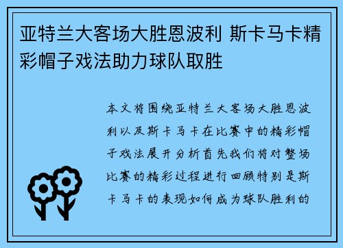 亚特兰大客场大胜恩波利 斯卡马卡精彩帽子戏法助力球队取胜 亚特兰大客场大胜恩波利 斯卡马卡精彩帽子戏法助力球队取胜