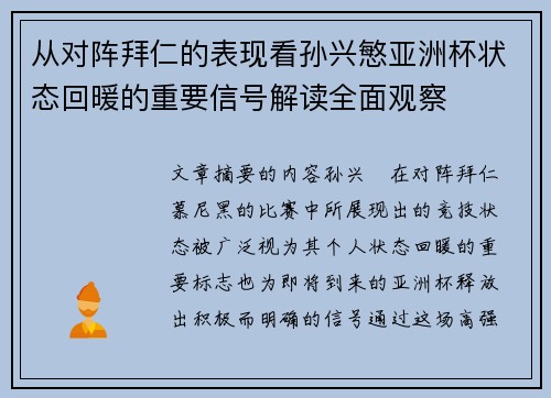 从对阵拜仁的表现看孙兴慜亚洲杯状态回暖的重要信号解读全面观察 从对阵拜仁的表现看孙兴慜亚洲杯状态回暖的重要信号解读全面观察