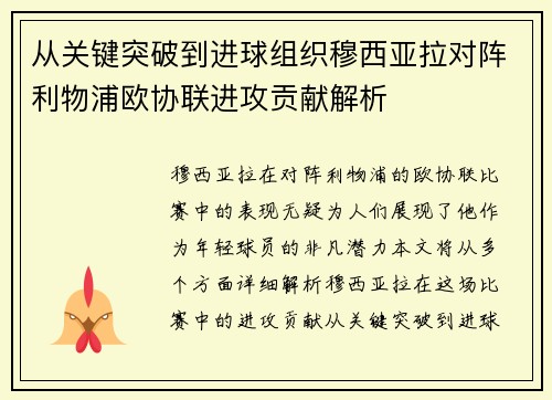从关键突破到进球组织穆西亚拉对阵利物浦欧协联进攻贡献解析 从关键突破到进球组织穆西亚拉对阵利物浦欧协联进攻贡献解析