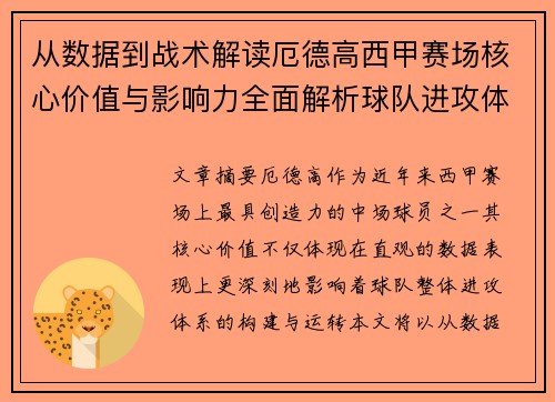 从数据到战术解读厄德高西甲赛场核心价值与影响力全面解析球队进攻体系 从数据到战术解读厄德高西甲赛场核心价值与影响力全面解析球队进攻体系