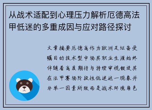 从战术适配到心理压力解析厄德高法甲低迷的多重成因与应对路径探讨