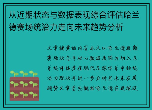 从近期状态与数据表现综合评估哈兰德赛场统治力走向未来趋势分析