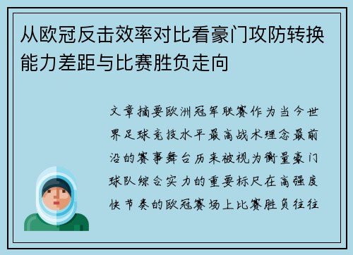 从欧冠反击效率对比看豪门攻防转换能力差距与比赛胜负走向