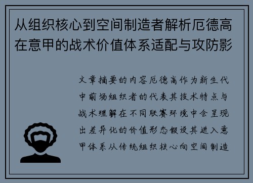 从组织核心到空间制造者解析厄德高在意甲的战术价值体系适配与攻防影响