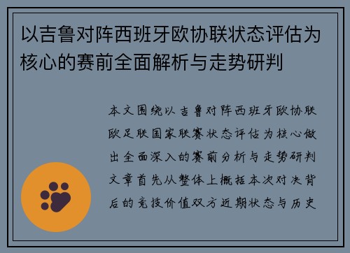 以吉鲁对阵西班牙欧协联状态评估为核心的赛前全面解析与走势研判