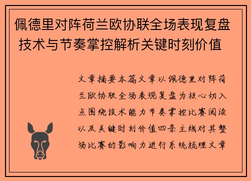 佩德里对阵荷兰欧协联全场表现复盘 技术与节奏掌控解析关键时刻价值