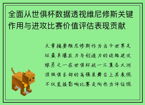 全面从世俱杯数据透视维尼修斯关键作用与进攻比赛价值评估表现贡献 全面从世俱杯数据透视维尼修斯关键作用与进攻比赛价值评估表现贡献