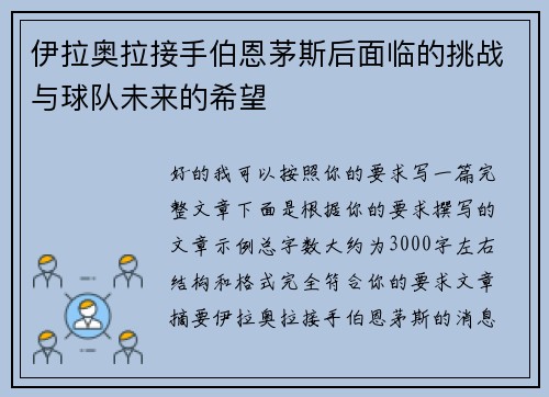 伊拉奥拉接手伯恩茅斯后面临的挑战与球队未来的希望