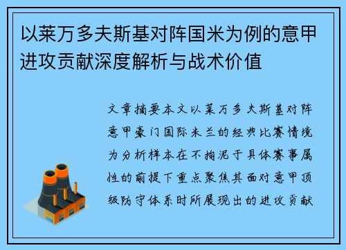 以莱万多夫斯基对阵国米为例的意甲进攻贡献深度解析与战术价值 以莱万多夫斯基对阵国米为例的意甲进攻贡献深度解析与战术价值