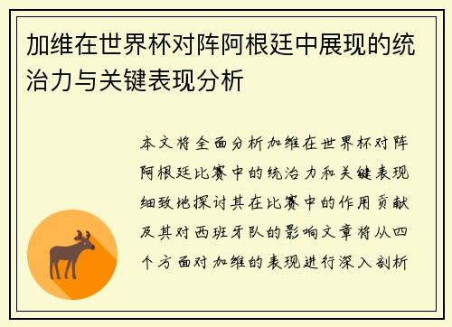 加维在世界杯对阵阿根廷中展现的统治力与关键表现分析 加维在世界杯对阵阿根廷中展现的统治力与关键表现分析