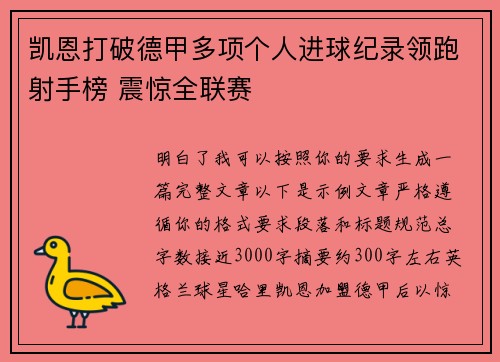 凯恩打破德甲多项个人进球纪录领跑射手榜 震惊全联赛 凯恩打破德甲多项个人进球纪录领跑射手榜 震惊全联赛