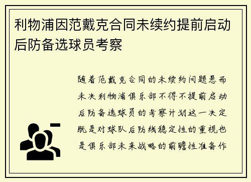 利物浦因范戴克合同未续约提前启动后防备选球员考察 利物浦因范戴克合同未续约提前启动后防备选球员考察