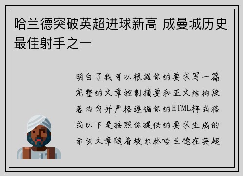 哈兰德突破英超进球新高 成曼城历史最佳射手之一