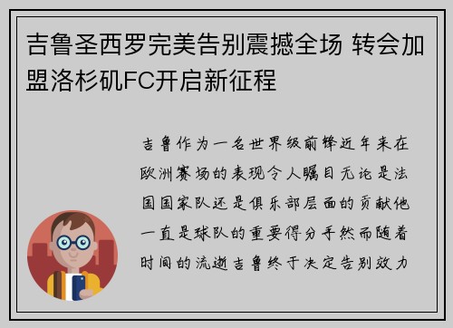 吉鲁圣西罗完美告别震撼全场 转会加盟洛杉矶FC开启新征程