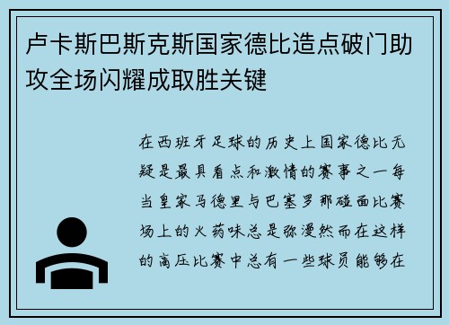 卢卡斯巴斯克斯国家德比造点破门助攻全场闪耀成取胜关键