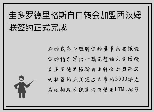 圭多罗德里格斯自由转会加盟西汉姆联签约正式完成