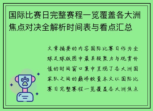 国际比赛日完整赛程一览覆盖各大洲焦点对决全解析时间表与看点汇总
