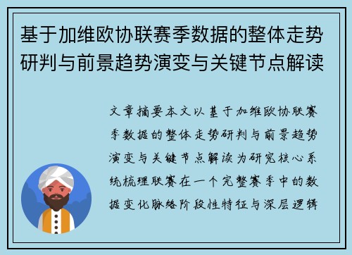 基于加维欧协联赛季数据的整体走势研判与前景趋势演变与关键节点解读 基于加维欧协联赛季数据的整体走势研判与前景趋势演变与关键节点解读