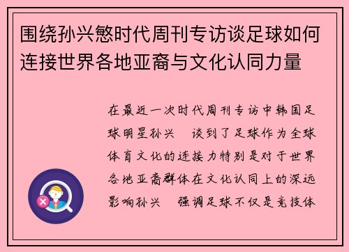 围绕孙兴慜时代周刊专访谈足球如何连接世界各地亚裔与文化认同力量 围绕孙兴慜时代周刊专访谈足球如何连接世界各地亚裔与文化认同力量
