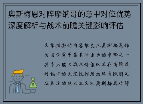 奥斯梅恩对阵摩纳哥的意甲对位优势深度解析与战术前瞻关键影响评估