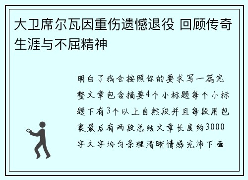 大卫席尔瓦因重伤遗憾退役 回顾传奇生涯与不屈精神