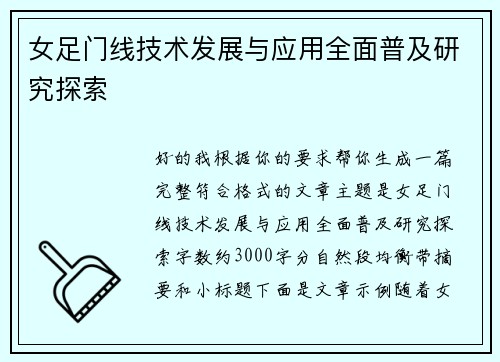 女足门线技术发展与应用全面普及研究探索