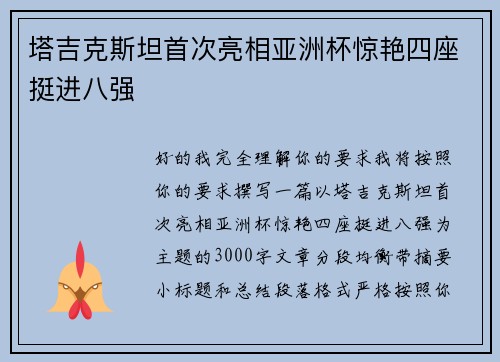 塔吉克斯坦首次亮相亚洲杯惊艳四座挺进八强