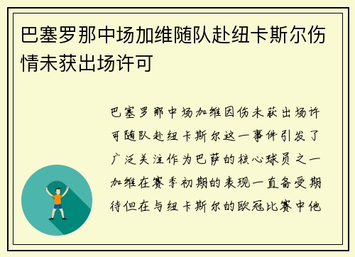巴塞罗那中场加维随队赴纽卡斯尔伤情未获出场许可