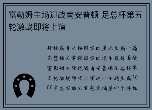富勒姆主场迎战南安普顿 足总杯第五轮激战即将上演