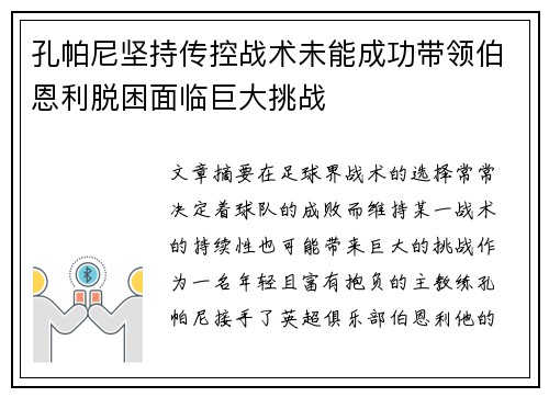 孔帕尼坚持传控战术未能成功带领伯恩利脱困面临巨大挑战