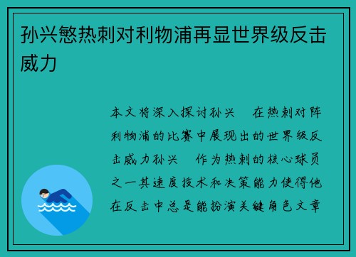 孙兴慜热刺对利物浦再显世界级反击威力