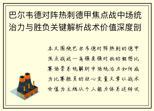 巴尔韦德对阵热刺德甲焦点战中场统治力与胜负关键解析战术价值深度剖析