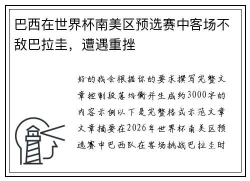 巴西在世界杯南美区预选赛中客场不敌巴拉圭,遭遇重挫 巴西在世界杯南美区预选赛中客场不敌巴拉圭,遭遇重挫