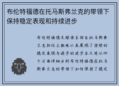 布伦特福德在托马斯弗兰克的带领下保持稳定表现和持续进步 布伦特福德在托马斯弗兰克的带领下保持稳定表现和持续进步