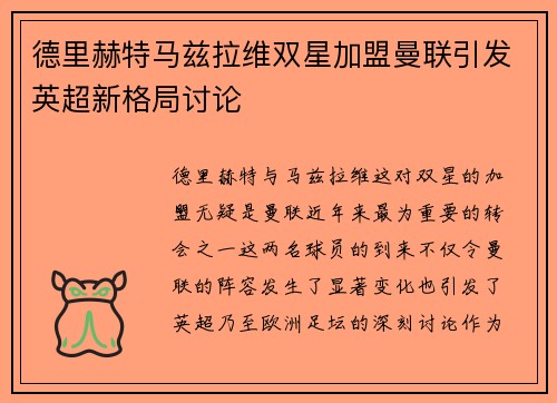 德里赫特马兹拉维双星加盟曼联引发英超新格局讨论