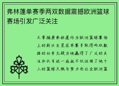 弗林蓬单赛季两双数据震撼欧洲篮球赛场引发广泛关注 弗林蓬单赛季两双数据震撼欧洲篮球赛场引发广泛关注