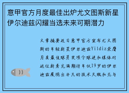 意甲官方月度最佳出炉尤文图斯新星伊尔迪兹闪耀当选未来可期潜力 意甲官方月度最佳出炉尤文图斯新星伊尔迪兹闪耀当选未来可期潜力