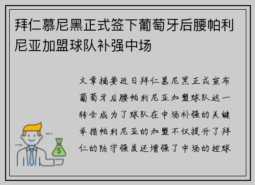拜仁慕尼黑正式签下葡萄牙后腰帕利尼亚加盟球队补强中场 拜仁慕尼黑正式签下葡萄牙后腰帕利尼亚加盟球队补强中场