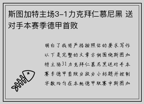 斯图加特主场3-1力克拜仁慕尼黑 送对手本赛季德甲首败 斯图加特主场3-1力克拜仁慕尼黑 送对手本赛季德甲首败