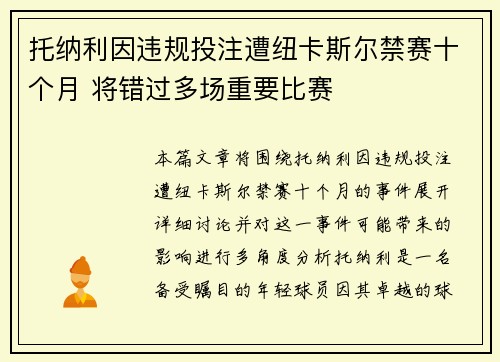 托纳利因违规投注遭纽卡斯尔禁赛十个月 将错过多场重要比赛