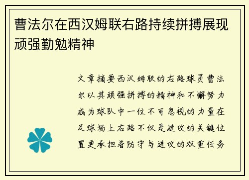 曹法尔在西汉姆联右路持续拼搏展现顽强勤勉精神 曹法尔在西汉姆联右路持续拼搏展现顽强勤勉精神