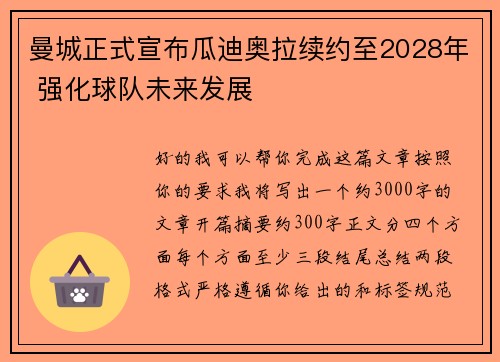 曼城正式宣布瓜迪奥拉续约至2028年 强化球队未来发展 曼城正式宣布瓜迪奥拉续约至2028年 强化球队未来发展
