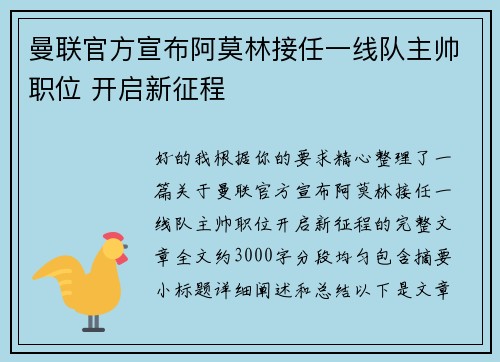 曼联官方宣布阿莫林接任一线队主帅职位 开启新征程 曼联官方宣布阿莫林接任一线队主帅职位 开启新征程