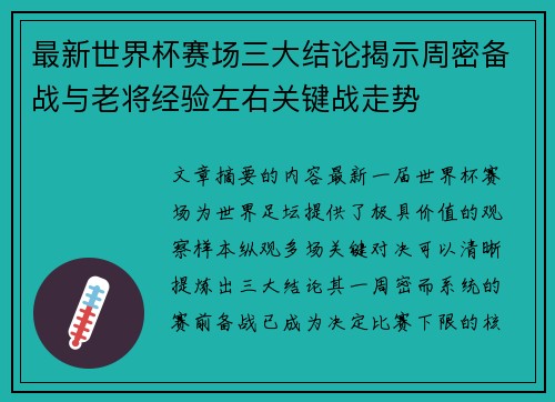 最新世界杯赛场三大结论揭示周密备战与老将经验左右关键战走势 最新世界杯赛场三大结论揭示周密备战与老将经验左右关键战走势