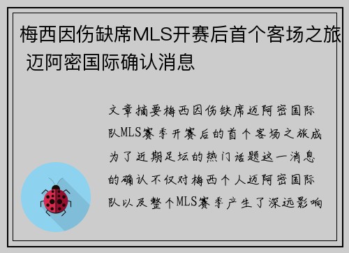 梅西因伤缺席MLS开赛后首个客场之旅 迈阿密国际确认消息