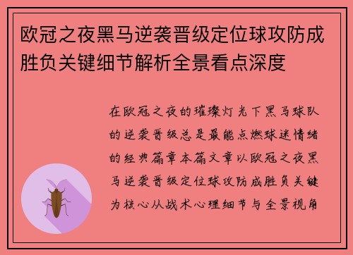 欧冠之夜黑马逆袭晋级定位球攻防成胜负关键细节解析全景看点深度