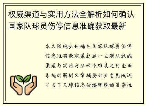 权威渠道与实用方法全解析如何确认国家队球员伤停信息准确获取最新 权威渠道与实用方法全解析如何确认国家队球员伤停信息准确获取最新
